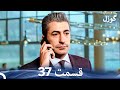 گوزل قسمت 37 Dooble Farsi 