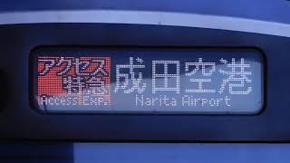 京成3000形7次車(3050形) 成田空港線(成田スカイアクセス線)経由 アクセス特急成田空港行き前面表示