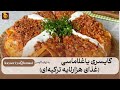 آموزش کامل کایسری یاغلاماسی غذای هزارلایه ترکیه ای