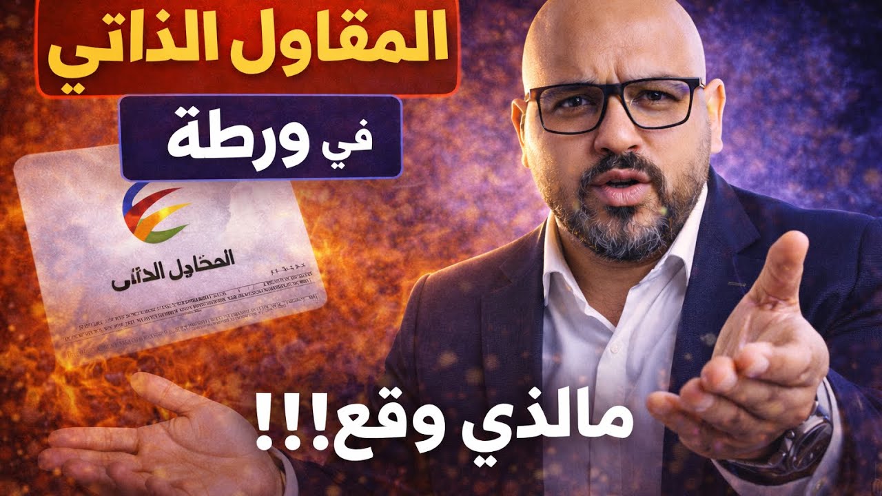 مشاكل المقاول الذاتي في المغرب 2026: تحليل شامل وحقائق مهم