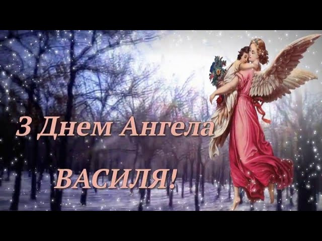 С Днем Ангела, ВАСИЛИЙ! Красивое Поздравление На День Ангела ВАСИЛИЯ. Именины Василия. День Василия!