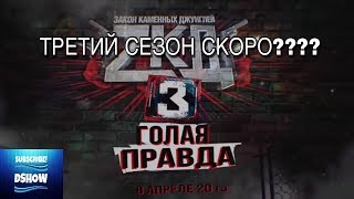 Третий сезон близко? Выйдет в этом году? Информация про продолжение Легендарного Сериала! Третий сезон близко? Выйдет в этом году? Информация про продолжение Легендарного Сериала!