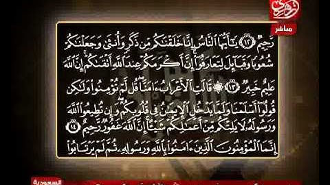 الشيخ حسن مرعب سورة الحجرات من الآية 15 إلى الآية 18