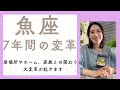 【魚座・保存版】ここから7年間かけて、心からホッとする安全基地を作っていきます。