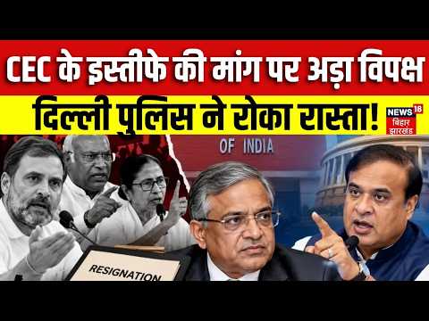 Election Commission Protest: CEC के इस्तीफे की मांग, विपक्ष का प्रदर्शन | Rahul Gandhi-Kharge March