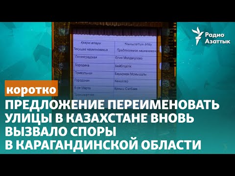 Предложение переименовать улицы в Казахстане вновь вызвало споры в Карагандинской области