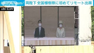 全国植樹祭に両陛下がリモート出席　島根と中継繋ぎ(2021年5月30日)