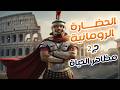 الرحلة التاسعة الحضارة الرومانية ج2 تاريخ أولى ثانوي ترم تاني
