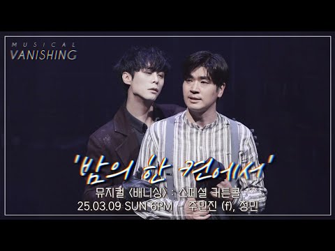 [4K] 25.03.09 Musical Vanishing: Special Curtain Call 'In a Corner of the Night' - Joo Min-jin (f...