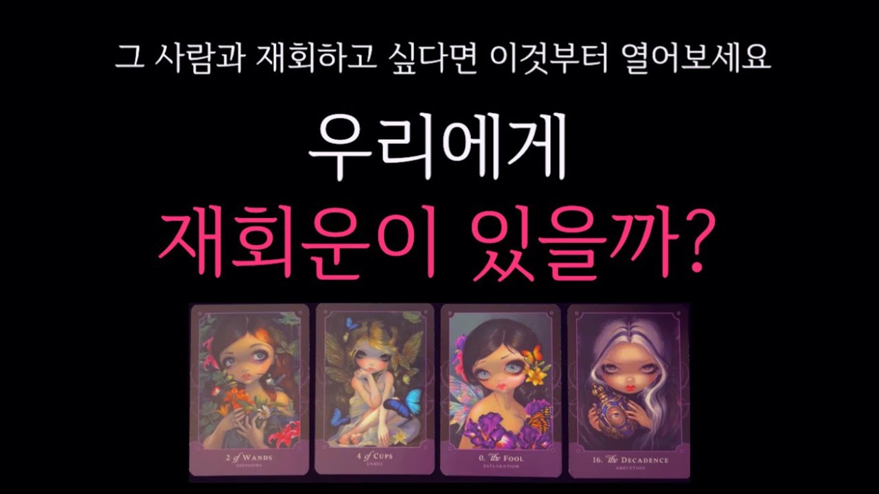 [타로] 🌹재회운❗️그 사람과 재회하고 싶다면 이것부터 열어보세요 🔮 우리에게 재회운이 있을까?•현시점 상대방 속마음
