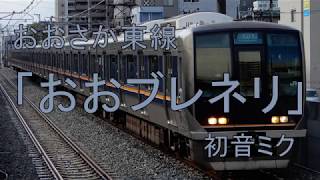 「おおブレネリ」でおおさか東線の駅名