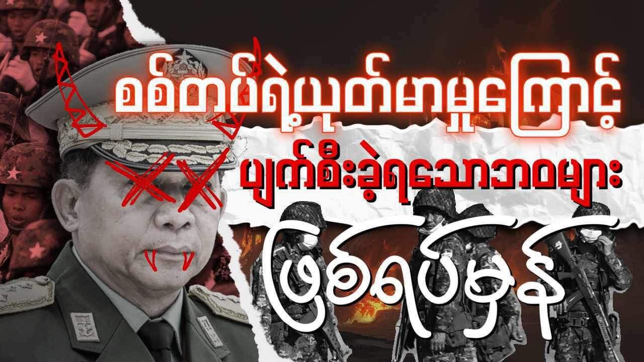 ပြည်သူတွေဘဝ မအလတွေကြီးစိုးနေသမျှတော့ အေးချမ်းနေမလား ပူလောင်နေမလား တကယ်ရင်နာစရာပါဗျာ