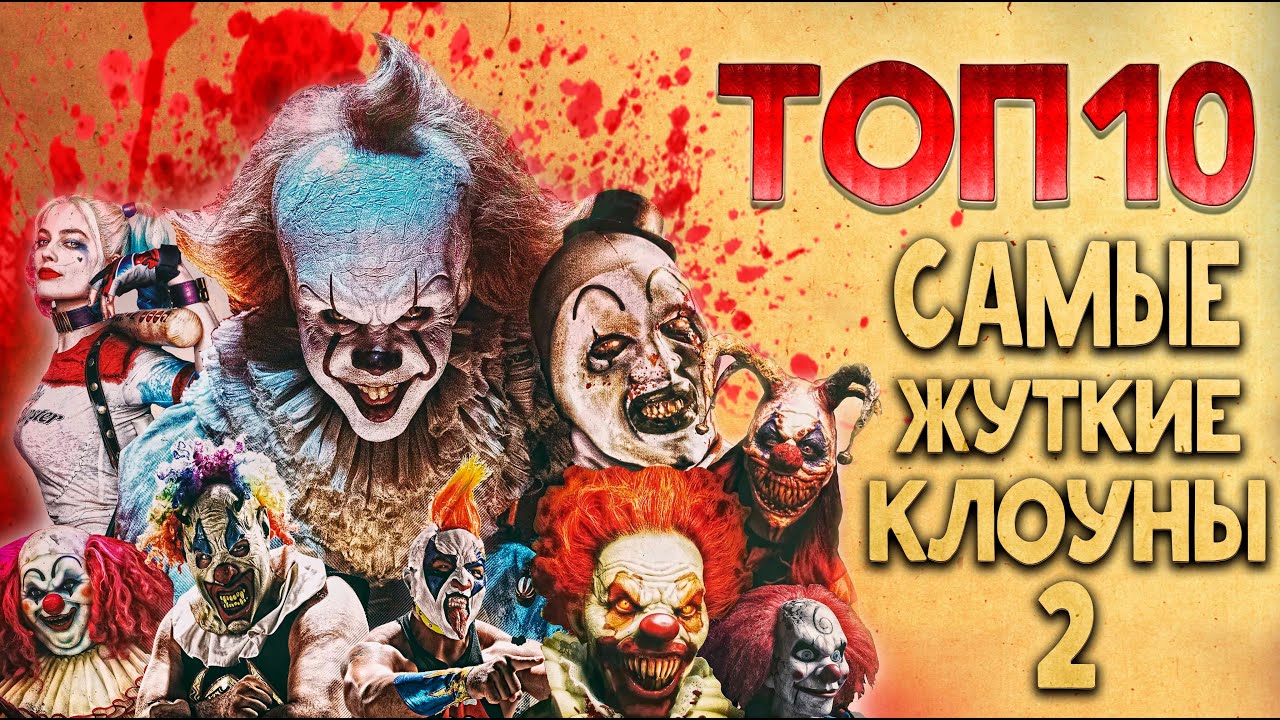 ТОП 10 Самые страшные клоуны ч.2 TOP 10 Scary Clowns 2 YouTube