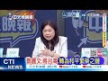【每日必看】鄭麗文:將台灣 轉為和平繁榮之鏈｜韓國瑜拋金句 國會外交率團訪歐｜20260510｜辣晚報
