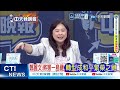 【每日必看】鄭麗文:將台灣 轉為和平繁榮之鏈｜韓國瑜拋金句 國會外交率團訪歐｜20260510｜辣晚報