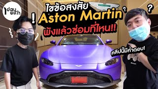 1 Day With 300 : ไขข้อทุกสงสัยกับรถ Aston Martin และแขกรับเชิญพิเศษ Motoplaza !!