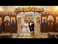 خليل ابو نقولا سهرة العرسان هيثم فيليب قسيس فسوطه ريم ساهر حنا الناصره الف مبروك يا رب 