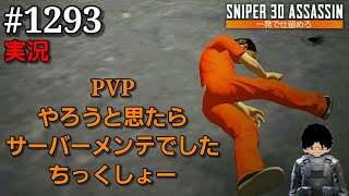 #1293【スナイパー3Dアサシン】【実況】「PVPやろうと思たらサーバーメンテでした ちっくしょー」【スマホ】 screenshot 3