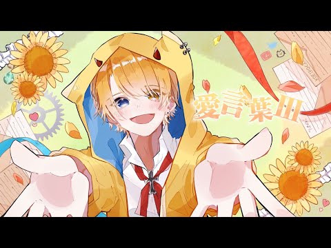 【 誕生日記念 】愛言葉Ⅲ 歌ってみた＊Covered by KOEIRO 【 オリジナルPV 】