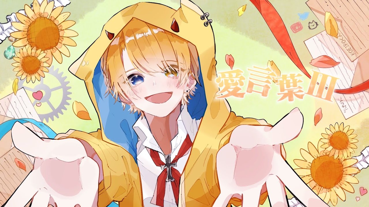 【 誕生日記念 】愛言葉Ⅲ 歌ってみた＊Covered by KOEIRO 【 オリジナルPV 】