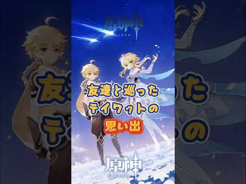 友達と過ごした、原神でのひととき。「Luna Ⅵ」下半交換コード：FEOMERA217SH #原神 #genshinada #genshin #genshinimpact