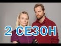 Вскрытие покажет 2 сезон 1 серия (33 серия) - Дата выхода