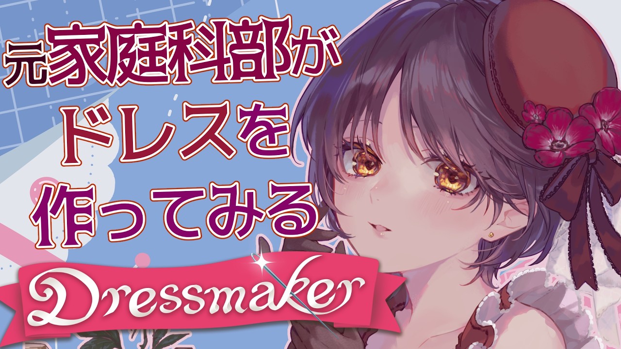 【 ゲーム実況 / Dressmaker 】ドレス大好きな元家庭科部Vtuberがドレス作ります#2【 #珠ノ宮 】