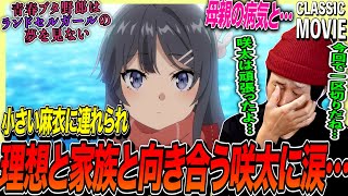 青春ブタ野郎はランドセルガールの夢を見ない 同時視聴