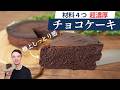 【4材料／小麦粉なし】しっとり濃厚チョコレートケーキの作り方