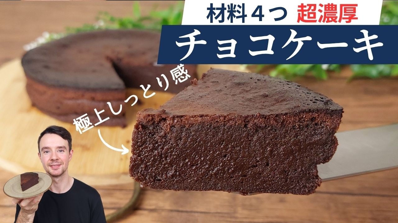 【4材料／小麦粉なし】しっとり濃厚チョコレートケーキの作り方