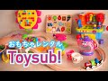 おもちゃレンタルのトイサブ【Toysub!】知育やおうち英語に良い！メリット・デメリット・感想など