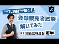 【2025 登販試験解いてみた！】令和7年度　関西広域連合＜前半60問＞
