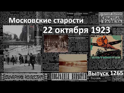 Рейнская республика. Грабеж в Лесном. Отделались ушибами. Московские старости 22.10.1923