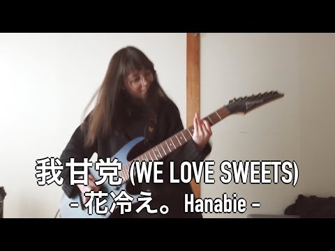 花冷え。「Hanabie」 - 我甘党 「We Love Sweets」(Guitar Cover + Tabs)