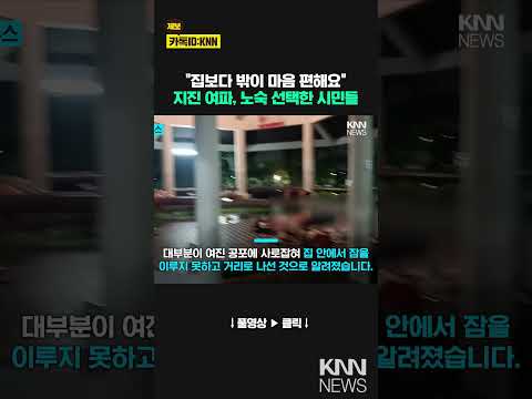 지진 여파에 &amp;#39;두려움&amp;#39;...<strong>노숙</strong> 선택한 태국 주민들 / KNN