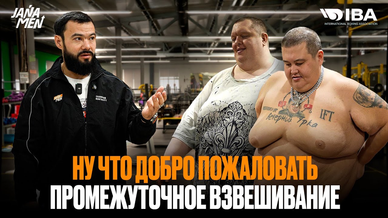 НУ ЧТО ДОБРО ПОЖАЛОВАТЬ | ПОРА ПОКИДАТЬ КОМАНДУ | ПРОМЕЖУТОЧНОЕ ВЗВЕШИВАНИЕ | IBA JANAMEN 