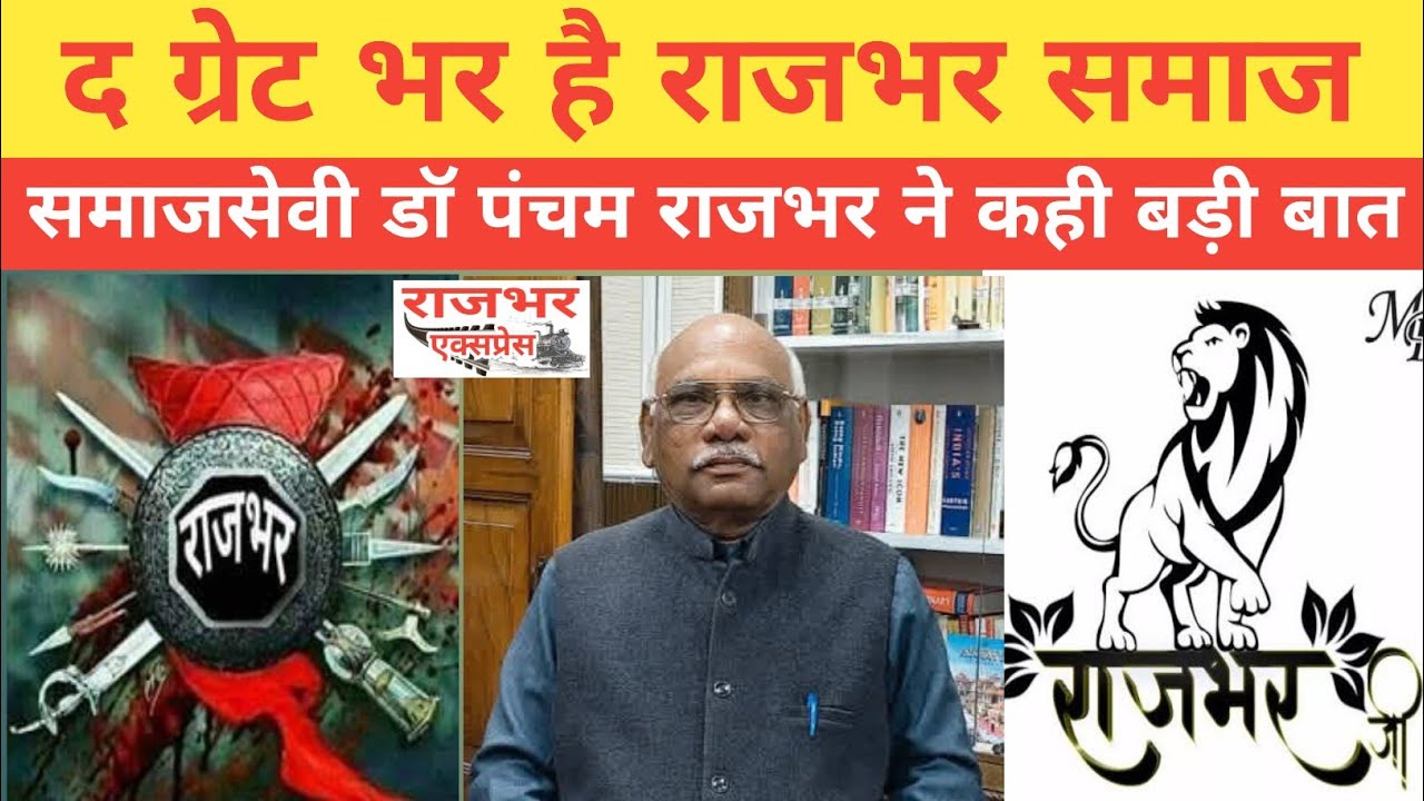 The Great Bhar है राजभर समाज क्यों कहा वरिष्ठ समाजसेवी Dr Pancham Rajbhar ने #rajbhar_express 