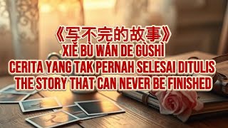 《写不完的故事》Xiě Bù Wán de Gùshì Cerita yang Tak Pernah Selesai Ditulis