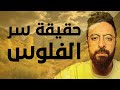 الحقيقة اللي منعاك انك تبدا تعمل فلوس في ٢٠٢٥ الحلقة الثانية 
