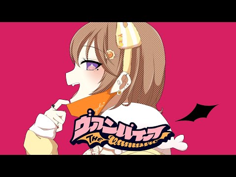 【歌ってみた】ヴァンパイア/DECO*27【陽向葵ゅか】