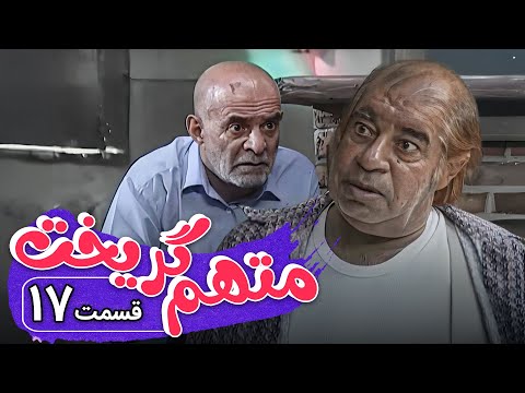 سریال متهم گریخت قسمت 17     17