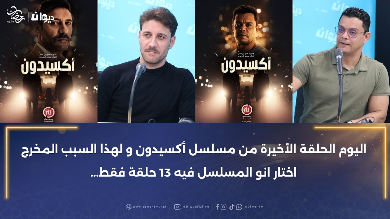 أسامة كشكار و أيمن بن حميدة في حوار خاص عن كواليس دورهم في مسلسل أكسيدون