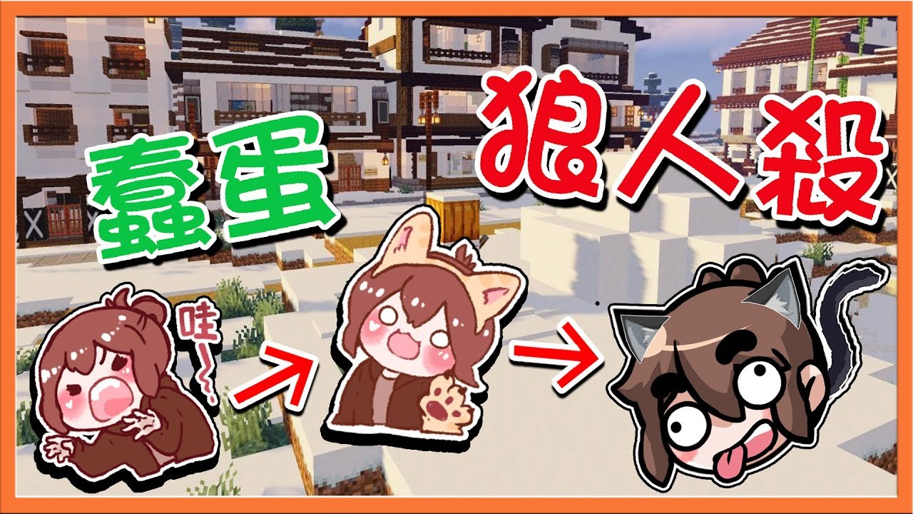 Minecraft 暴民狼人殺 蠢村民把自己看成狼 笑歪全場 蠢蛋狼人殺 巧克力 Youtube