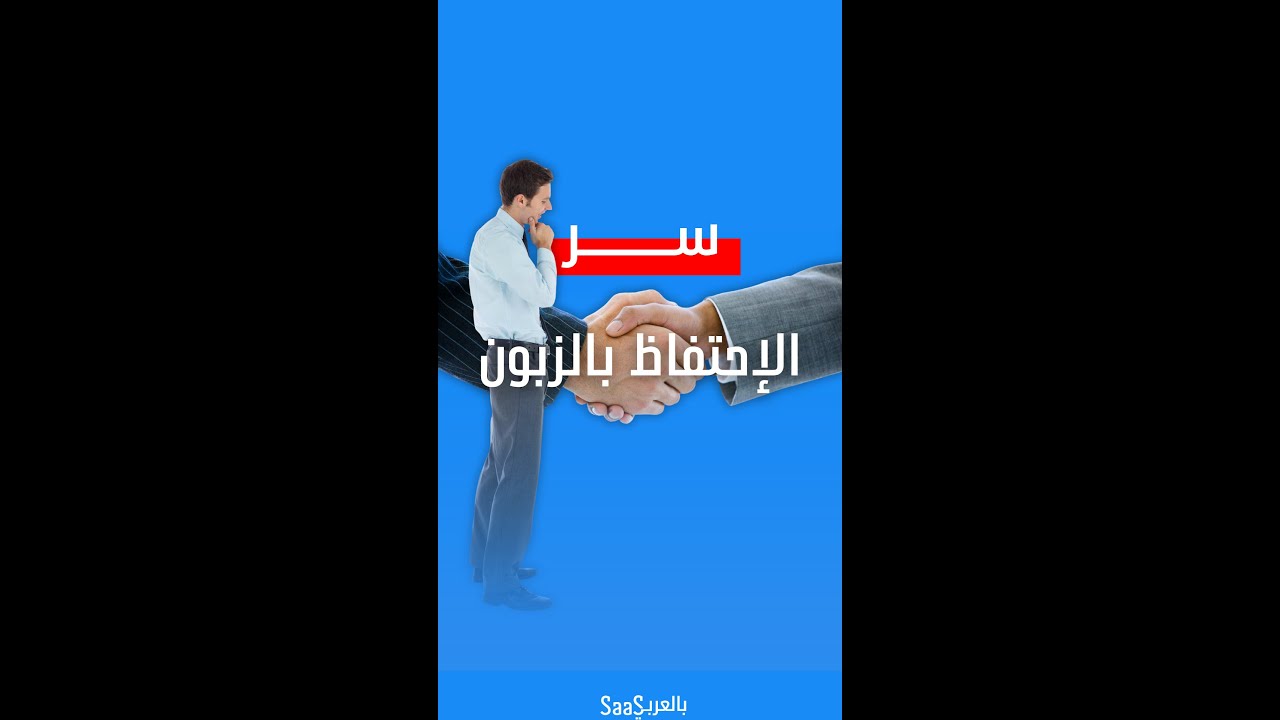 ...فيه سر بسيط يخلي الزبون يتمسك فيك .سر لو فهمته تقدر تخلي عميلك يستحيل يلغيك