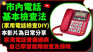 室內電話故障 室內電話故障排除 室內電話維修 家用電話檢查 家用電話故障 電話故障排除 電話檢查 電話維修 電話基本檢查處理