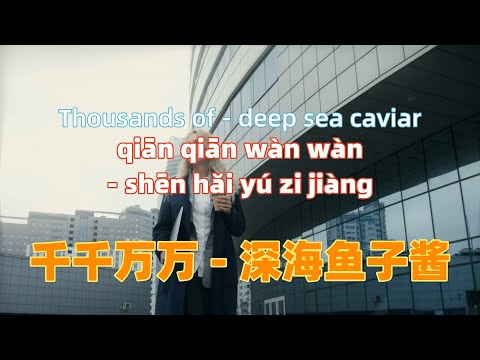 千千万万 - 深海鱼子酱.qian qian wan wan.Thousands of - deep sea caviar.Chinese songs lyrics with Pinyin.