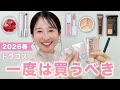 【プロ厳選！ドラコス】絶対使ってみて欲しい！購入品紹介