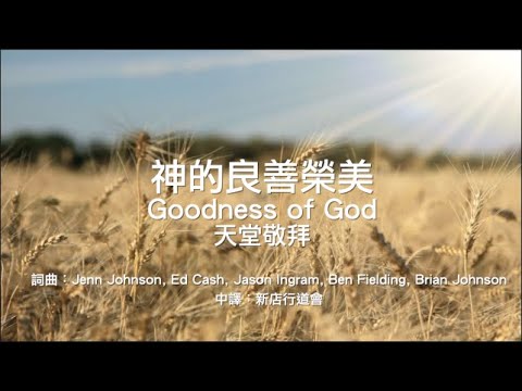 神的良善榮美|Goodness of God｜天堂敬拜｜新店行道會 - YouTube