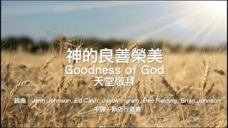 神的良善榮美|Goodness of God|天堂敬拜|新店行道會 chords