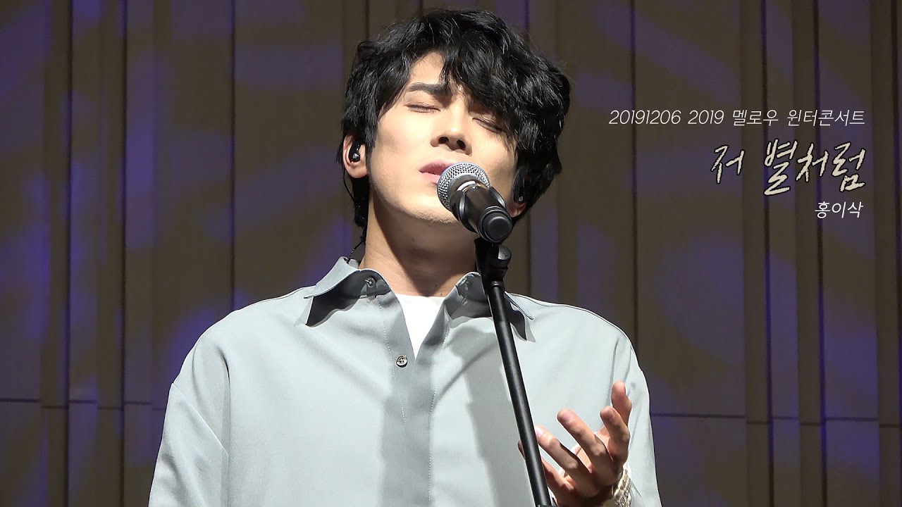 [4K] 20191206 저 별처럼  - 홍이삭 (with.멜로우키친)